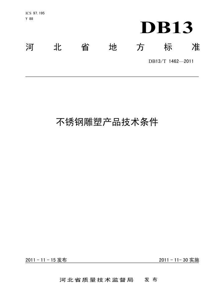 DB13/T 1462-2011 不锈钢雕塑产品技术条件