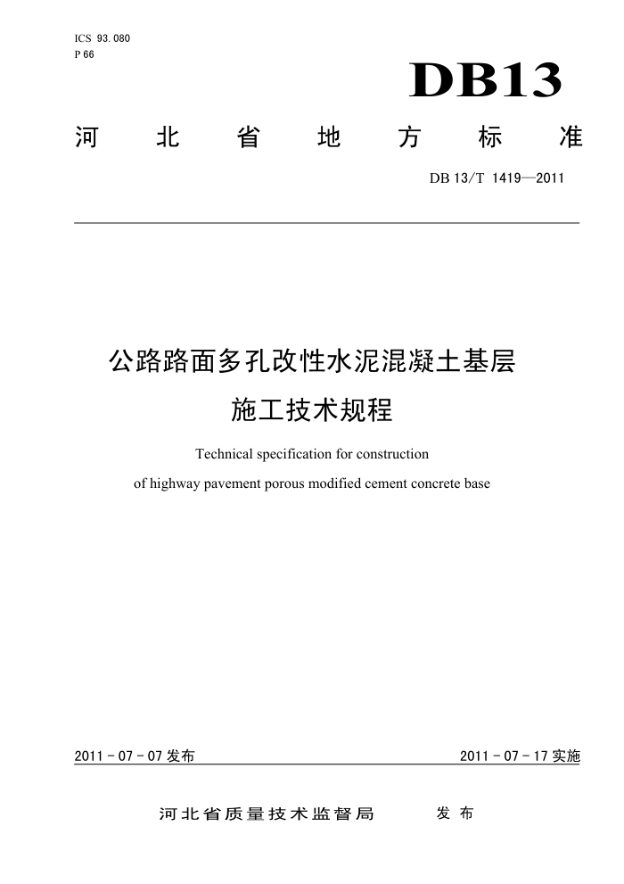 DB13/T 1419-2011 公路路面多孔改性水泥混凝土基层施工技术规程