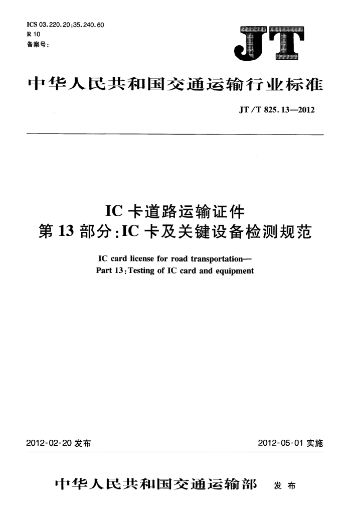 JT/T 825.13-2012 IC·֤ 13֣ICؼ豸淶