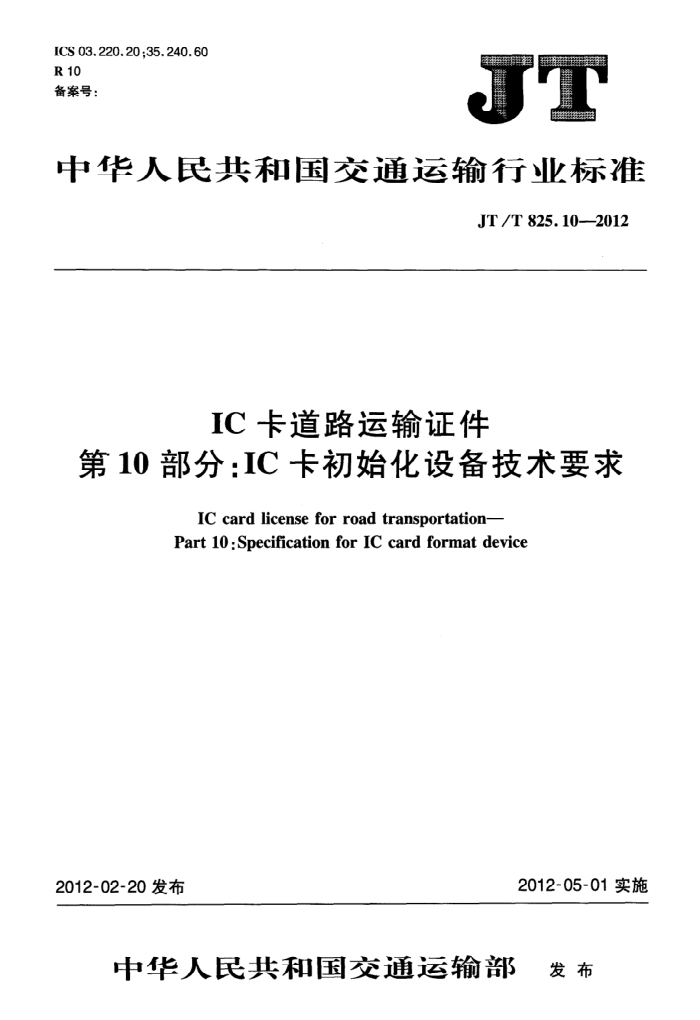 JT/T 825.10-2012 IC·֤ 10֣ICʼ豸Ҫ