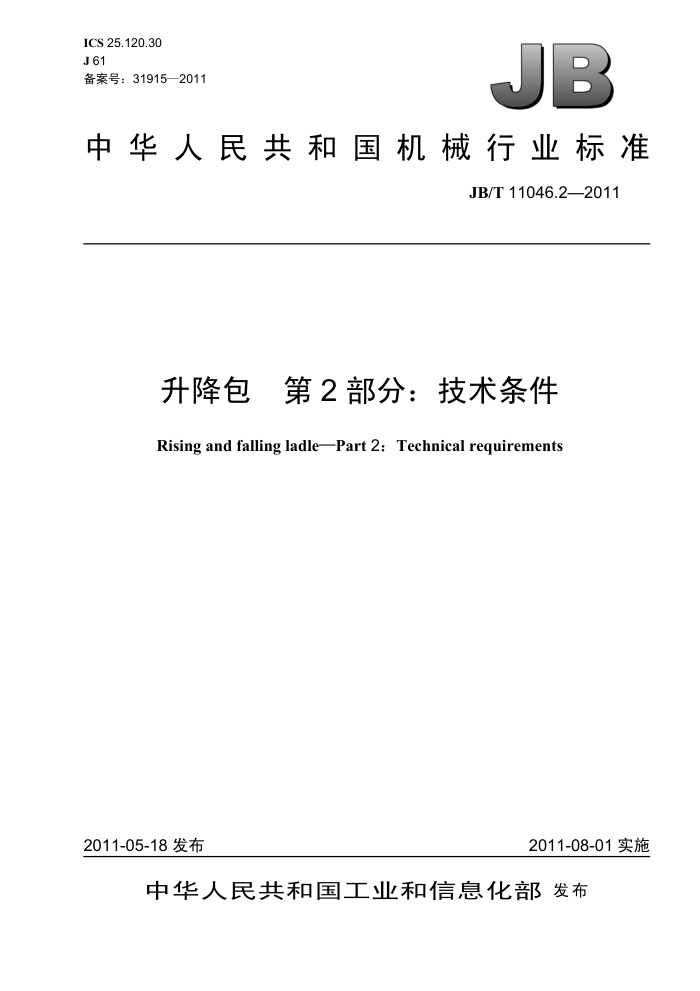 JB/T 11046.2-2011 升降包 第2部分:技术条件