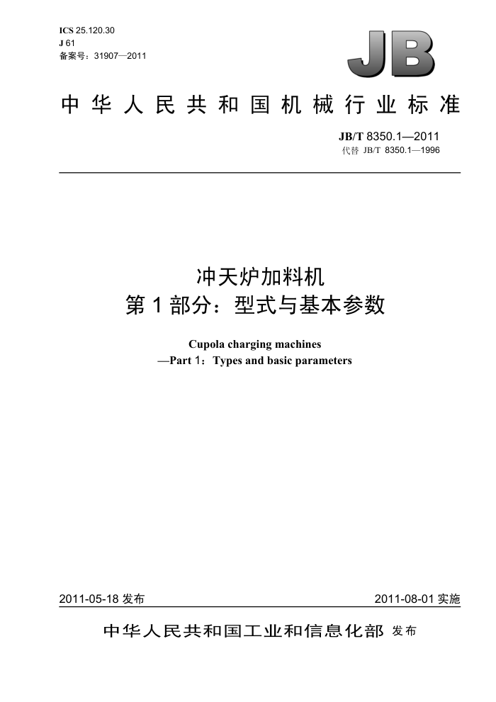JB/T 8350.1-2011 冲天炉加料机 第1部分:型式与基本参数