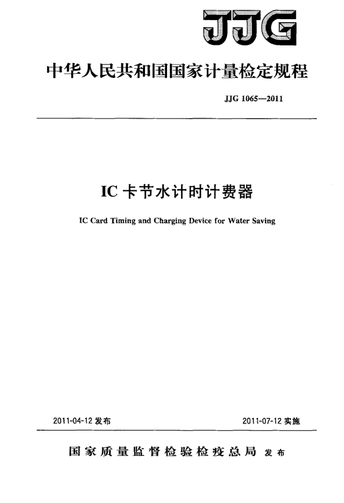 JJG 1065-2011 IC卡节水计时计费器