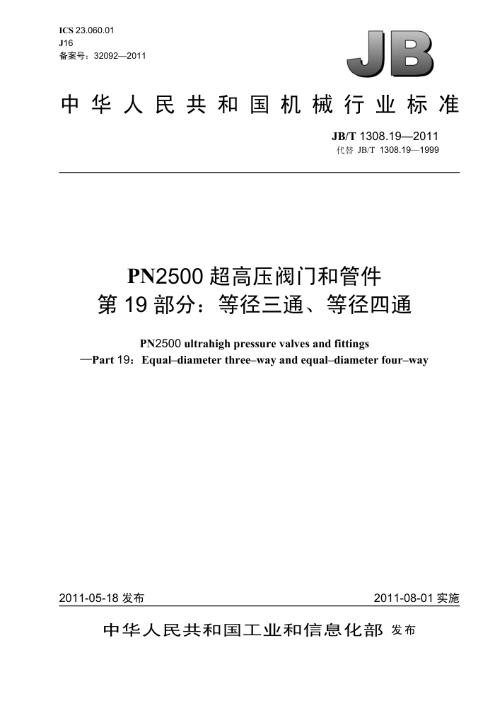 JB/T 1308.19-2011 PN2500超高压阀门和管件 第19部分:等径三通、等径四通