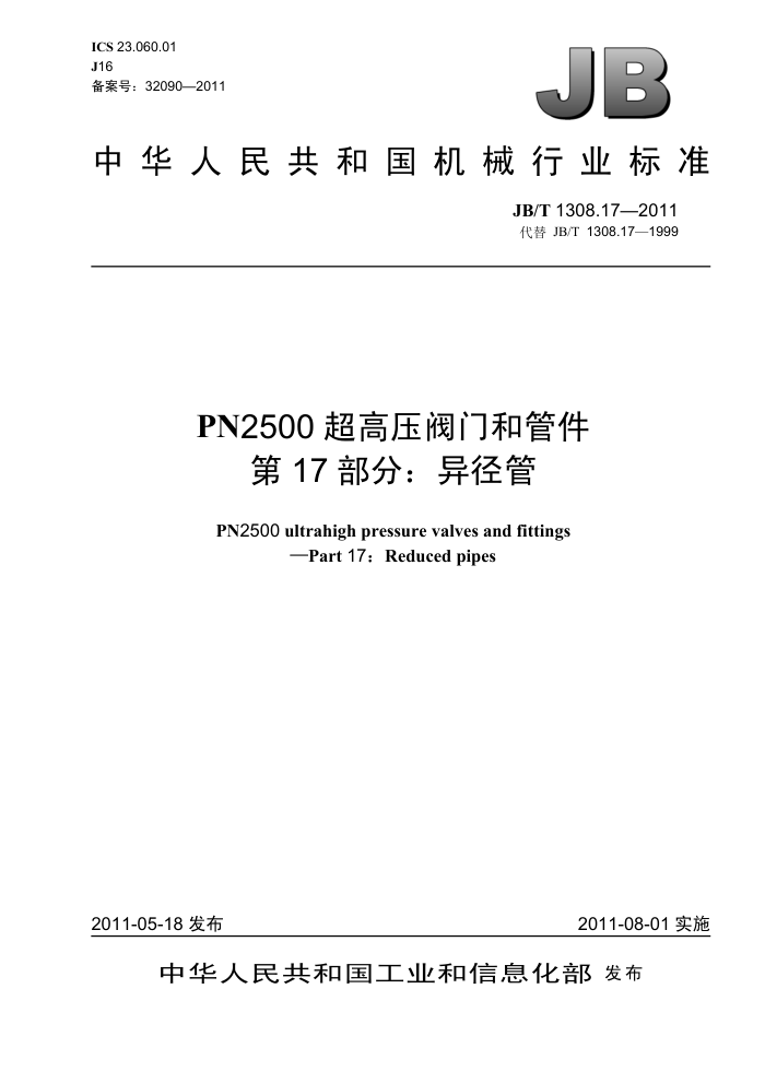 JB/T 1308.17-2011 PN2500超高压阀门和管件 第17部分:异径管
