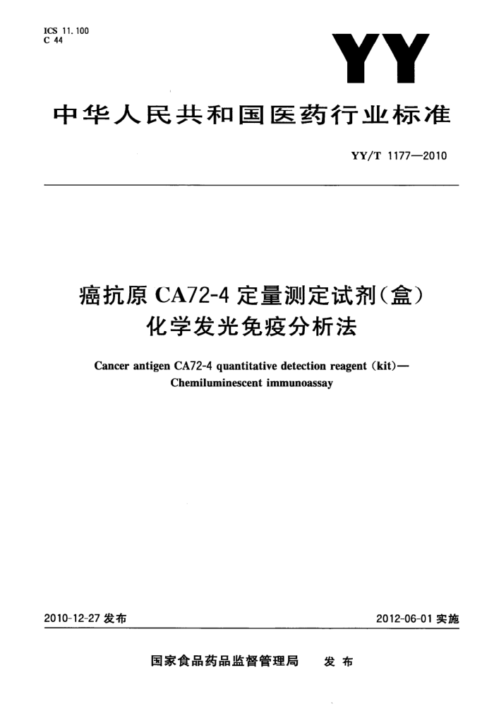 YY/T 1177-2010 ԭCA72-4ⶨԼ()(ѧ߷)
