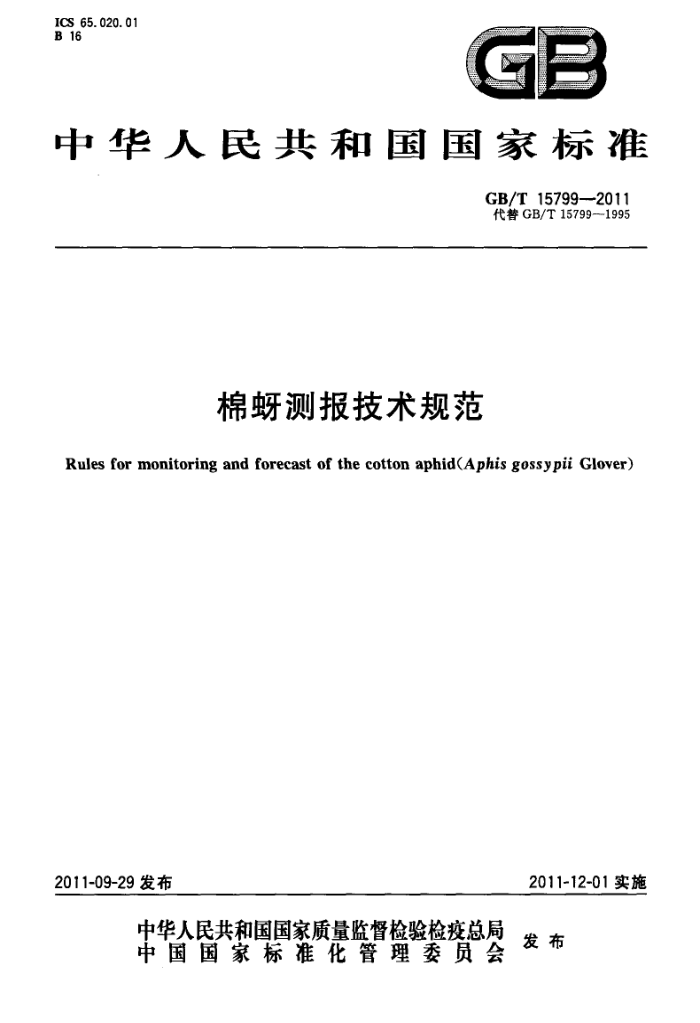 GB/T 15799-2011 ⱨ淶