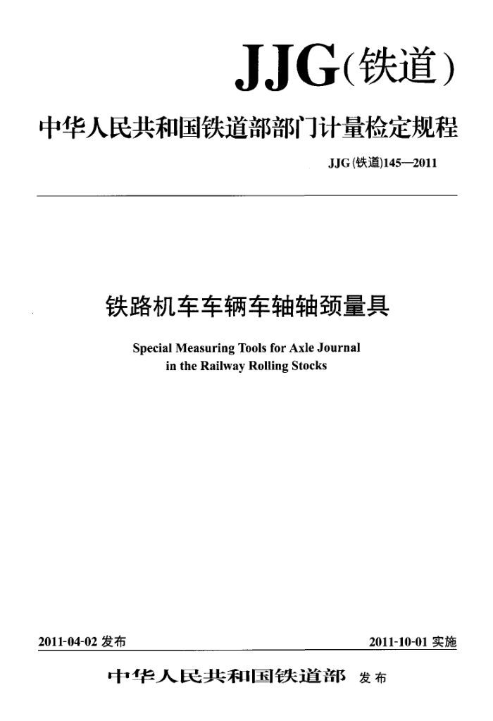 JJG(铁道) 145-2011 铁路机车车辆车轴轴颈量具
