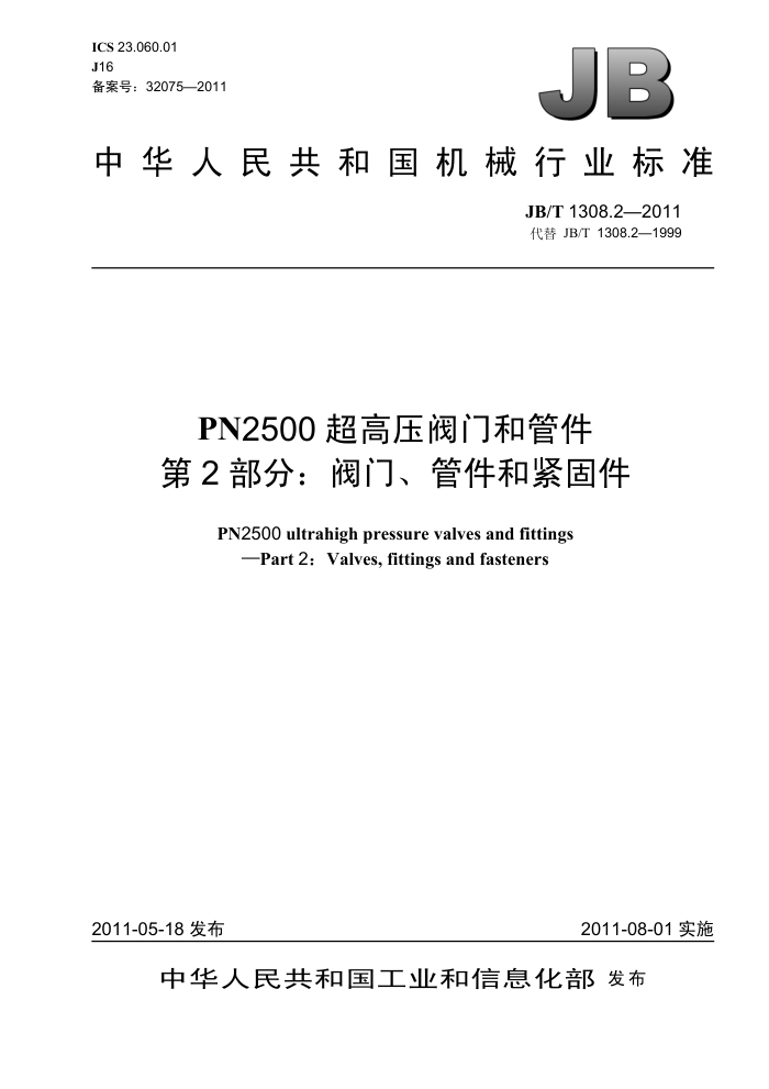 JB/T 1308.2-2011 PN2500超高压阀门和管件 第2部分:阀门、管件和紧固件