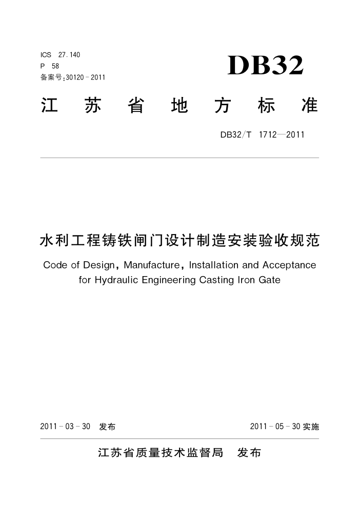 DB32/T 1712-2011 江苏省水利工程铸铁闸门设计制造安装验收规范