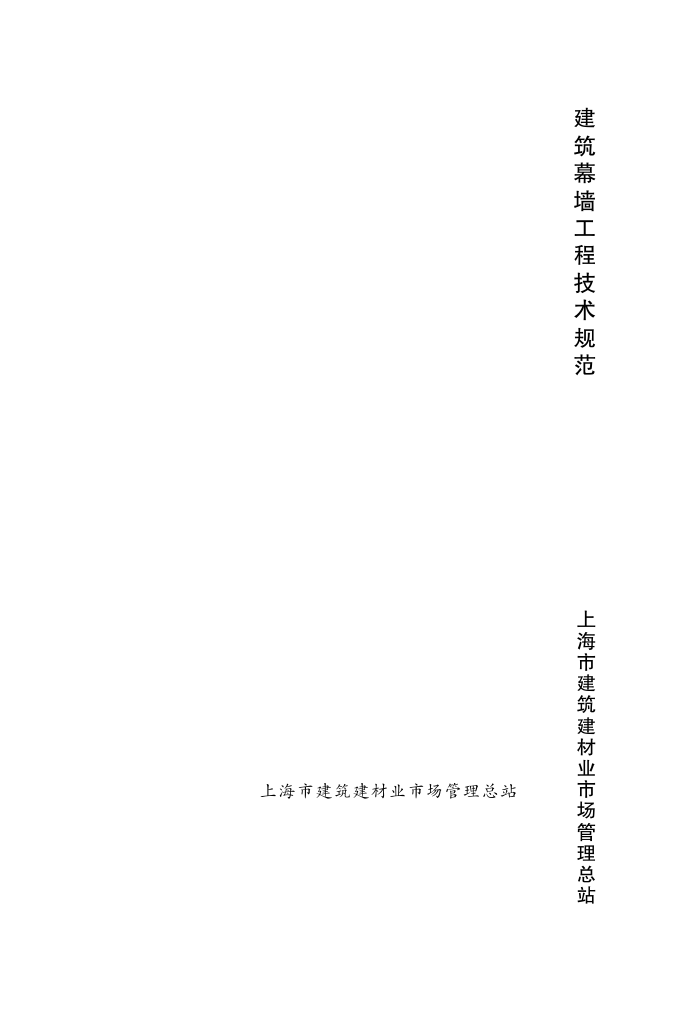 DGJ 08-56-2012 上海市建筑幕墙工程技术规范