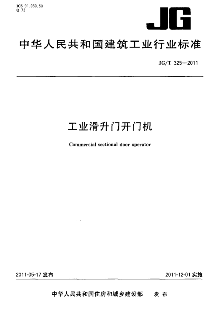 JG/T 325-2011 工业滑升门开门机