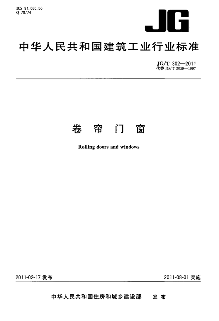 JG/T 302-2011 卷帘门窗