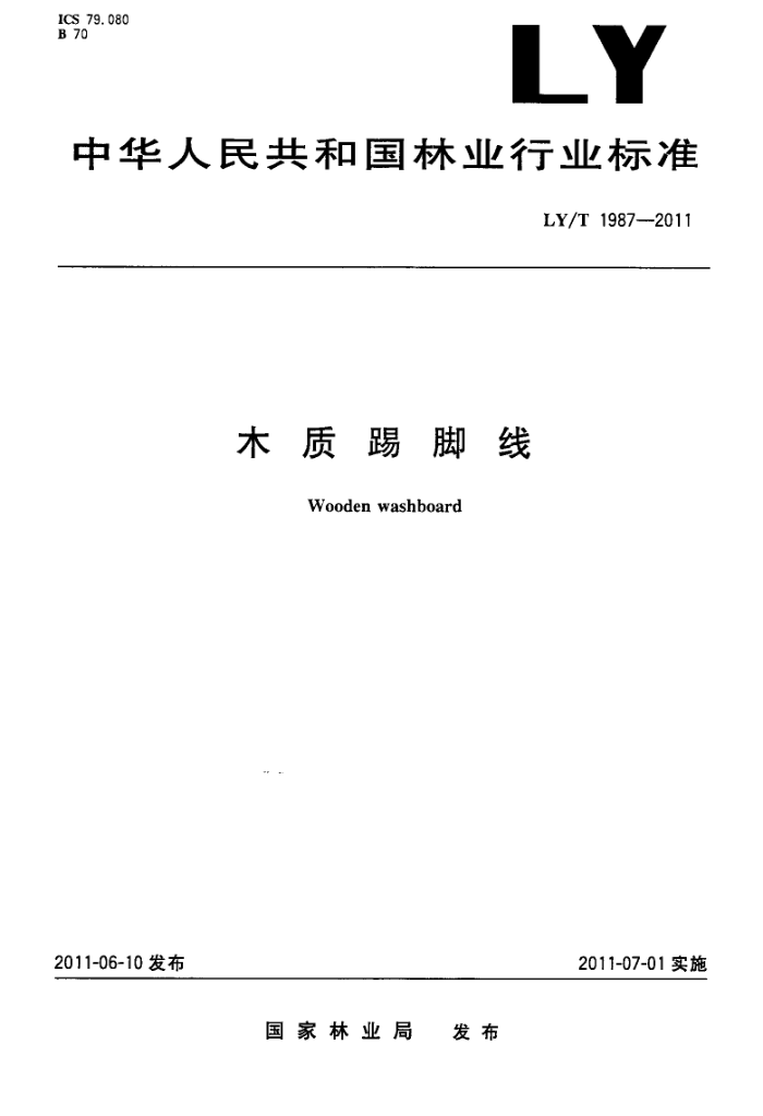 LY/T 1987-2011 ľ߽