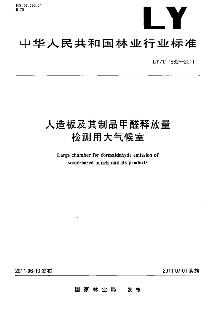 LY/T 1982-2011 弰Ʒȩͷô