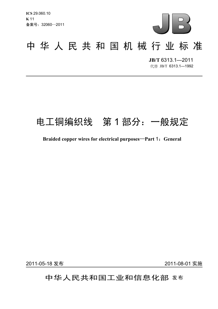 JB/T 6313.1-2011 电工铜编织线 第1部分:一般规定