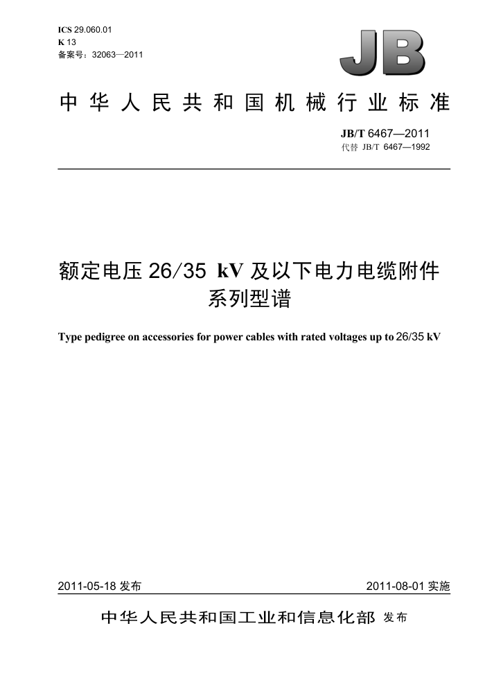 JB/T 6467-2011 额定电压26/35kV及以下电力电缆附件 系列型谱