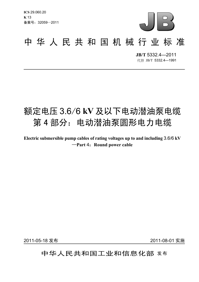 JB/T 5332.4-2011 额定电压3.6/6kV及以下电动潜油泵电缆 第4部分:电动潜油泵圆形电力电缆