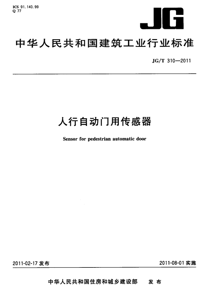 JG/T 310-2011 人行自动门用传感器