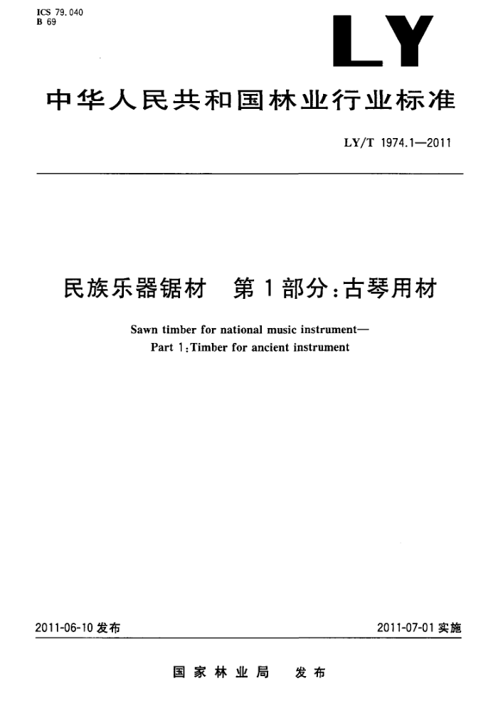 LY/T 1974.1-2011  1֣ò