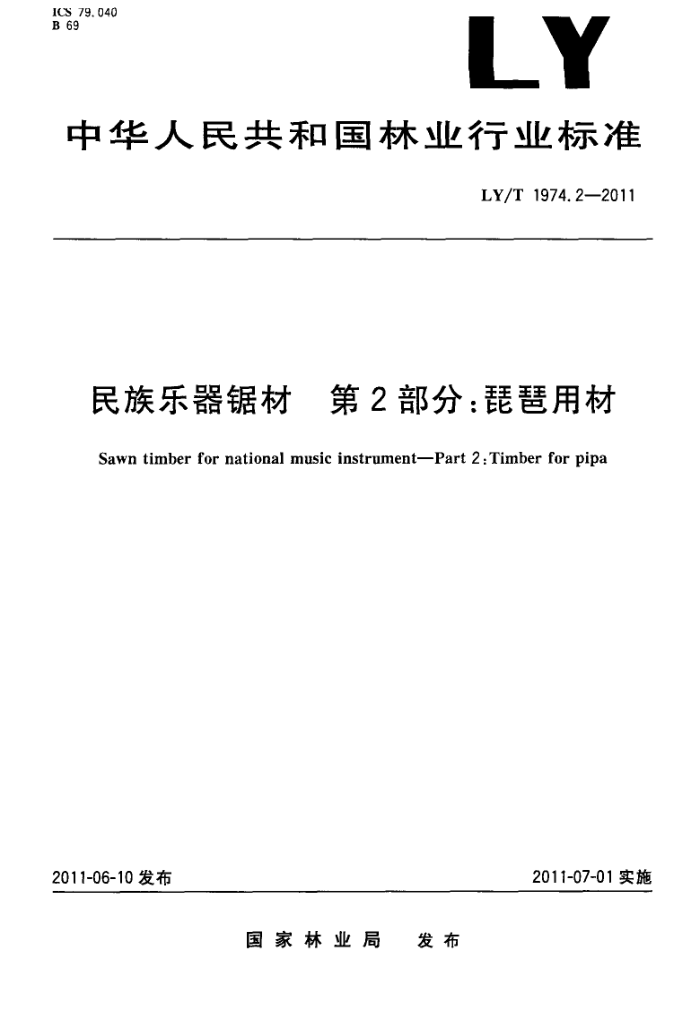 LY/T 1974.2-2011  2֣ò