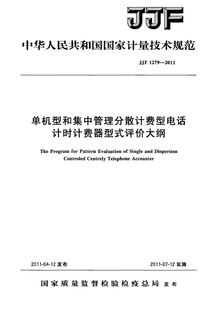 JJF 1279-2011 单机型和集中管理分散计费型电话计时计费器型式评价大纲