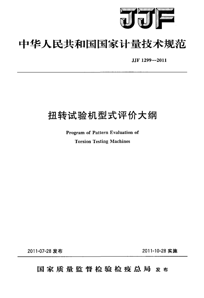 JJF 1299-2011 扭转试验机型式评价大纲
