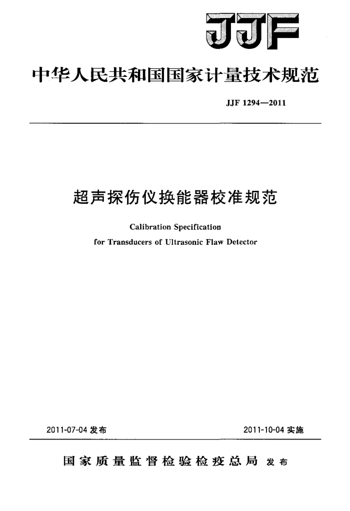 JJF 1294-2011 超声探伤仪换能器校准规范