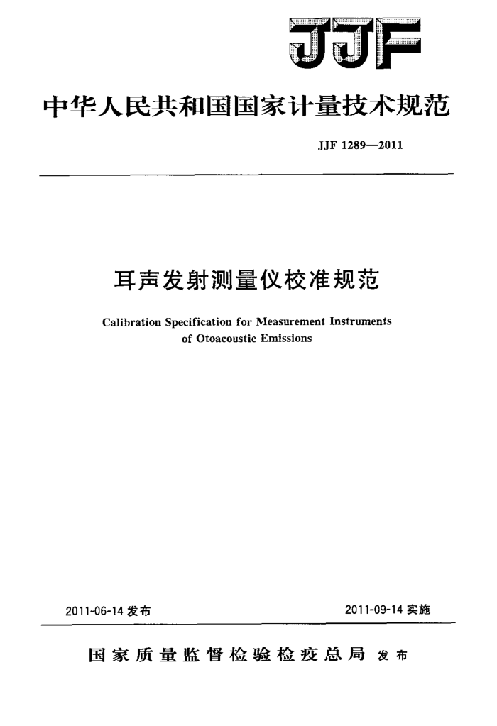 JJF 1289-2011 耳声发射测量仪校准规范