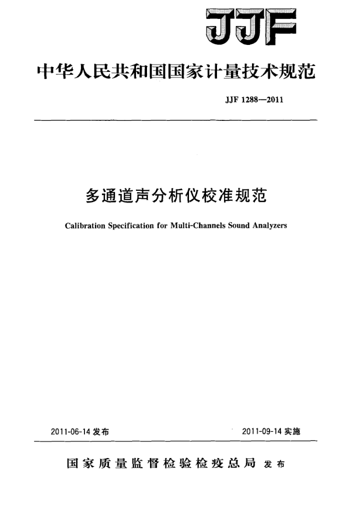 JJF 1288-2011 多通道声分析仪校准规范