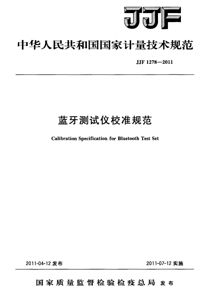 JJF 1278-2011 蓝牙测试仪校准规范