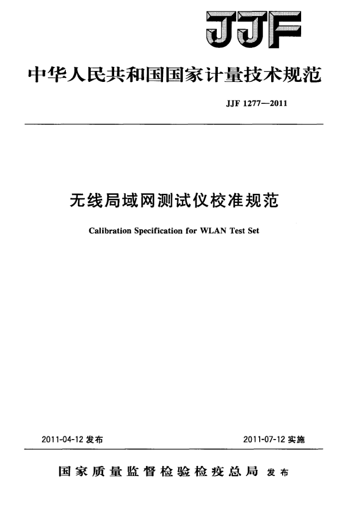 JJF 1277-2011 无线局域网测试仪校准规范