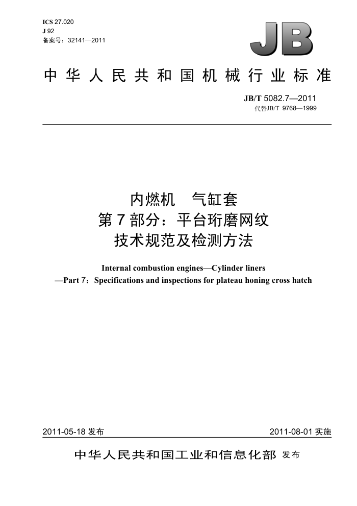 JB/T 5082.7-2011 内燃机 气缸套 第7部分:平台珩磨网纹 技术规范及检测方法