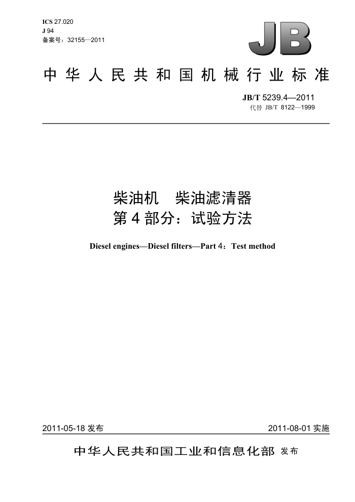 JB/T 5239.4-2011 柴油机 柴油滤清器 第4部分:试验方法