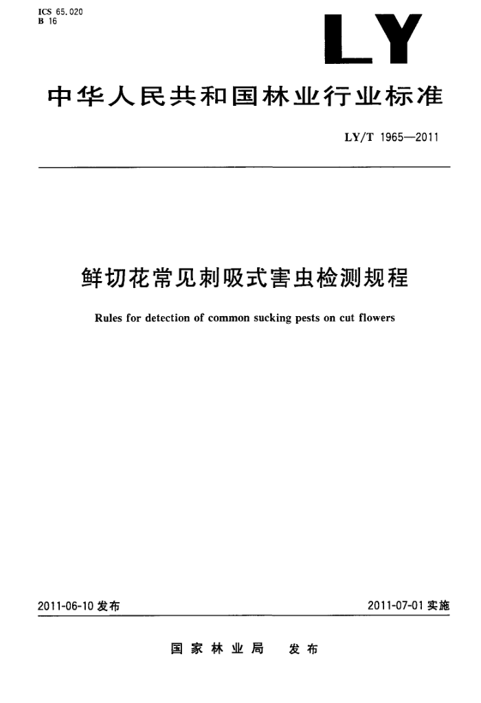 LY/T 1965-2011 лʽ