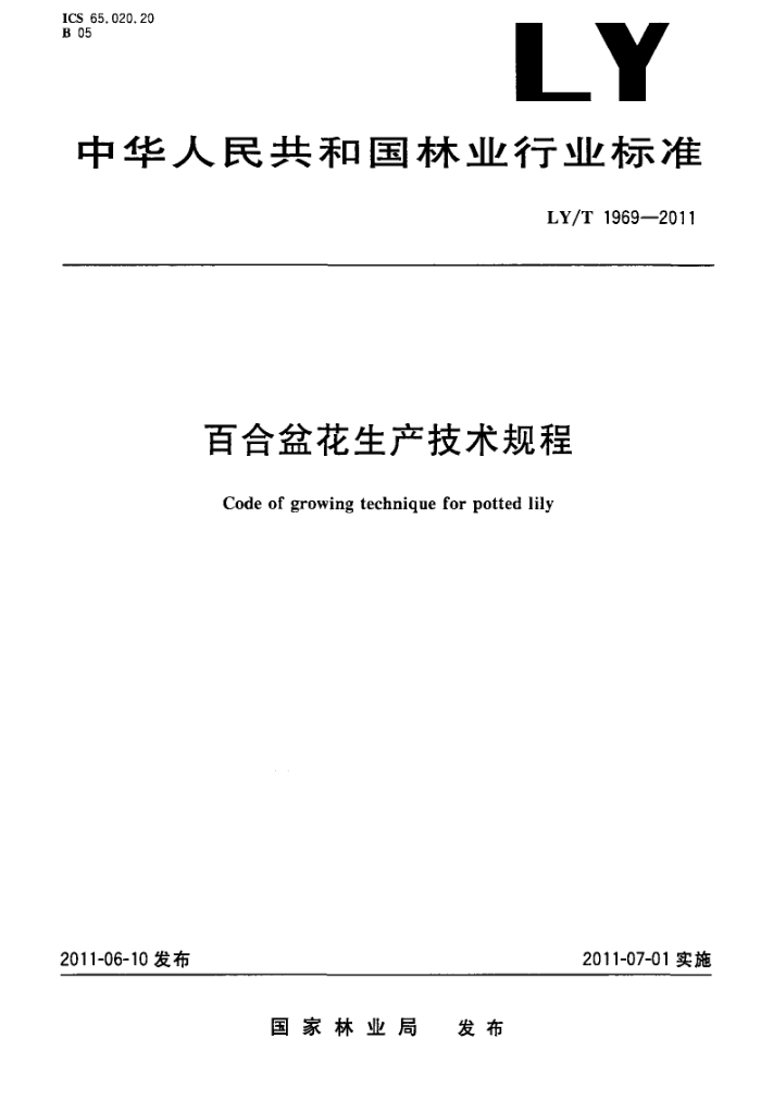 LY/T 1969-2011 ٺ軨