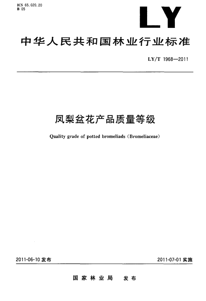 LY/T 1968-2011 軨Ʒȼ