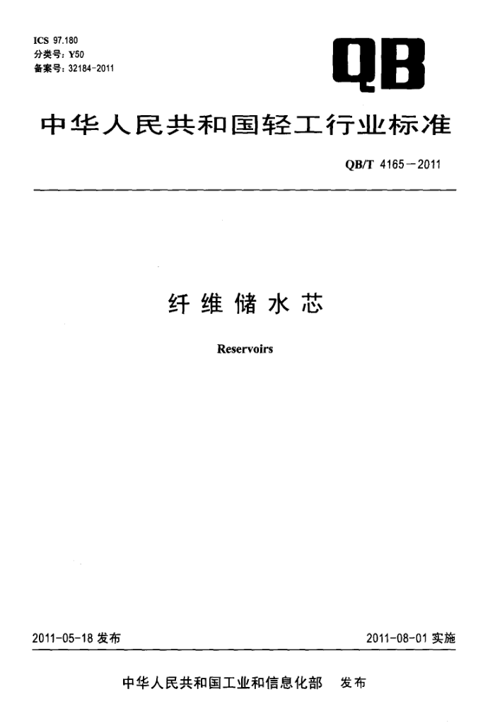 QB/T 4165-2011 άˮо
