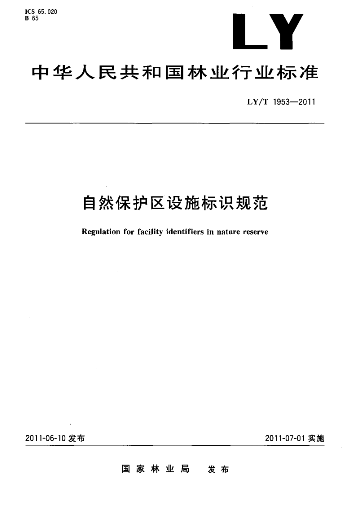 LY/T 1953-2011 Ȼʩʶ淶