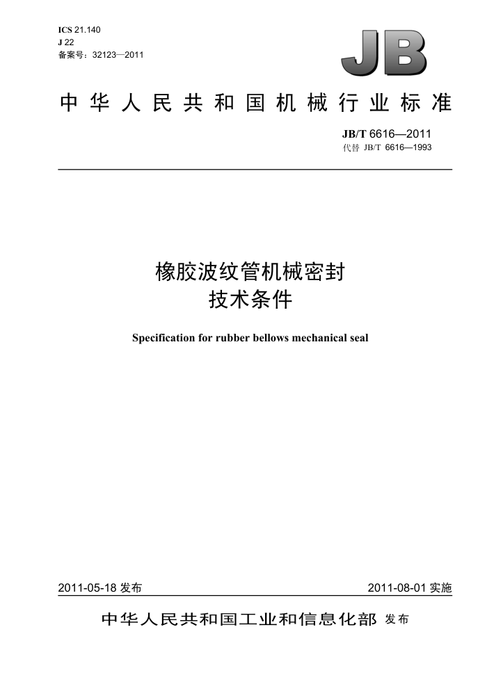 JB/T 6616-2011 橡胶波纹管机械密封技术条件.