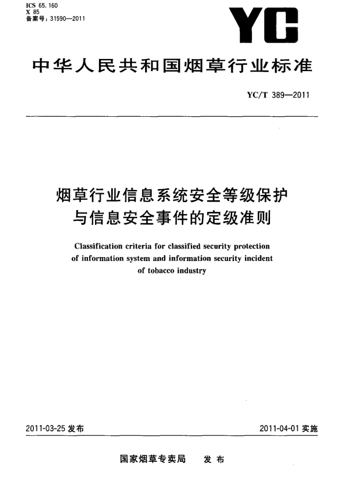 YC/T 389-2011 ̲ҵϢϵͳȫȼϢȫ¼Ķ׼