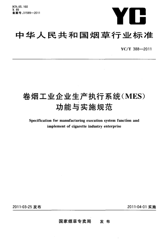 YC/T 388-2011 ̹ҵҵִϵͳ(MES)ʵʩ淶