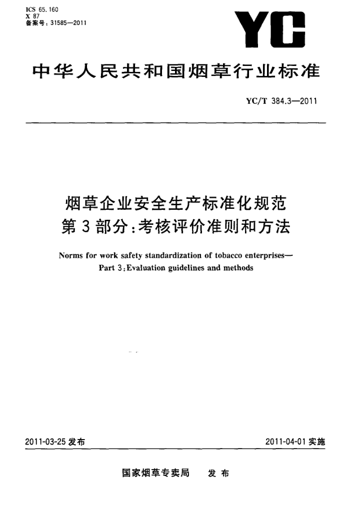 YC/T 384.3-2011 ̲ҵȫ׼淶 3֣׼ͷ