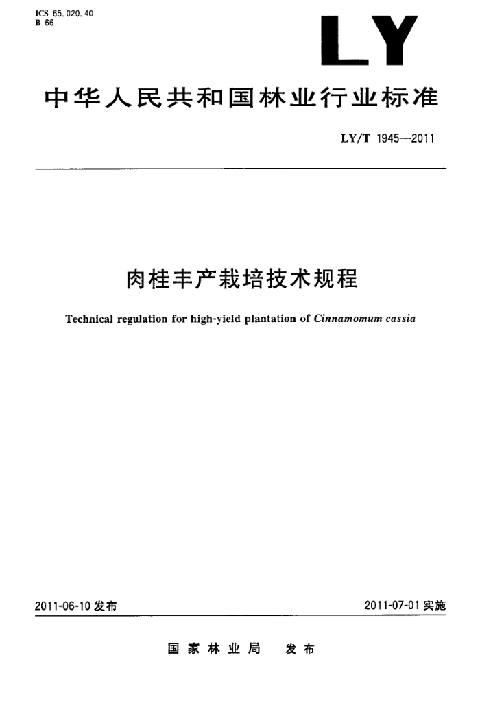 LY/T 1945-2011 ༼