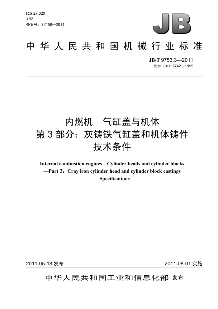 JB/T 9753.3-2011 内燃机 气缸盖与机体 第3部分:灰铸铁气缸盖和机体铸件 技术条件