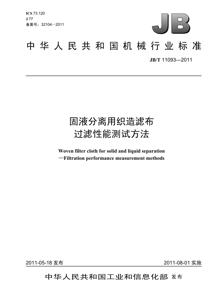 JB/T 11093-2011 固液分离用织造滤布 过滤性能测试方法