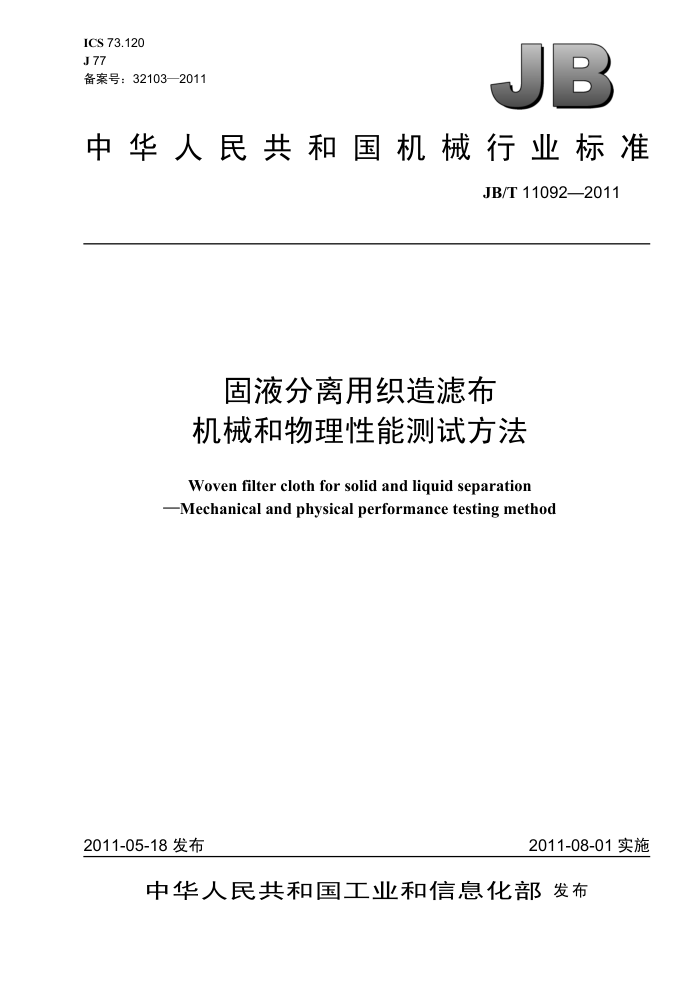 JB/T 11092-2011 固液分离用织造滤布 机械和物理性能测试方法