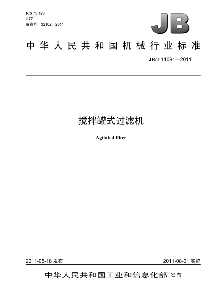 JB/T 11091-2011 搅拌罐式过滤机