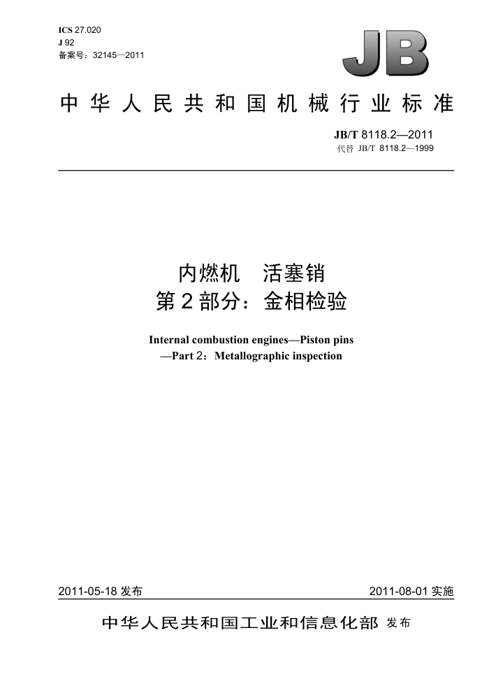 JB/T 8118.2-2011 内燃机 活塞销 第2部分:金相检验