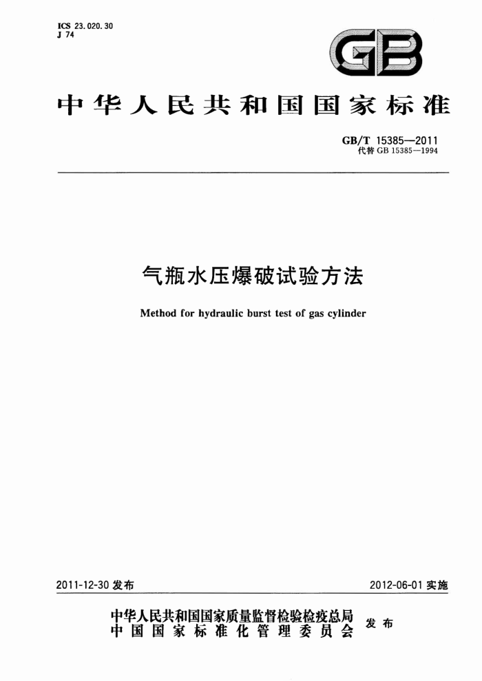 GB/T 15385-2011 气瓶水压爆破试验方法
